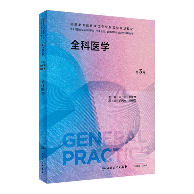 全科医学第3版人卫国家卫生健康委员会全科医学规划教材临床实践培训医生手册操作技能科研方法基层练习题案例解析人民卫生出版社