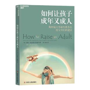 【湛庐旗舰店】如何让孩子成年又成人 斯坦福大学 养育方式 家庭教育 18岁前,孩子需要拥有哪8种生活技能?