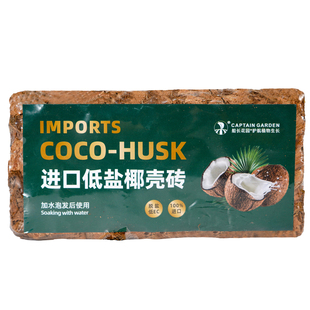 粗椰壳砖兰花专用土营养土天然大块脱盐椰砖兰科石斛兰通用椰糠土