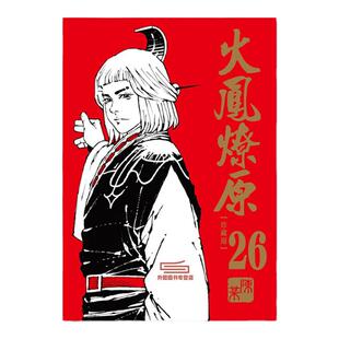 现货【外图台版漫画】火凤燎原 珍藏版 26 (首刷附录版) 首刷附书签卡+书盒 / 陈某 东立