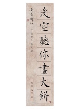如意卿心发疯文学毛笔书法练字帖