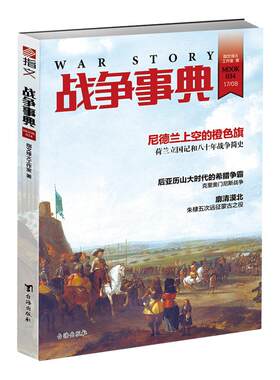 【官方正版现货】《战争事典034》永乐帝 五征蒙古 斯巴达人的绝唱 宗教改革背景下的尼德兰独立运动和八十年战争 指文