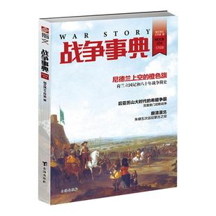 【官方正版现货】《战争事典034》永乐帝 五征蒙古 斯巴达人的绝唱 宗教改革背景下的尼德兰独立运动和八十年战争 指文