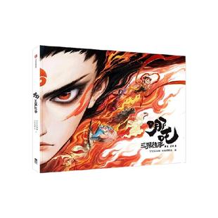 【任选】哪吒三界往事+哪吒之魔童闹海艺术设定集 敖丙传漫画