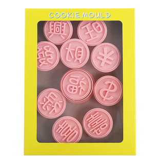新年饼干模具福字元宝铜钱饼干曲奇切模家用卡通翻糖蛋糕烘焙工具