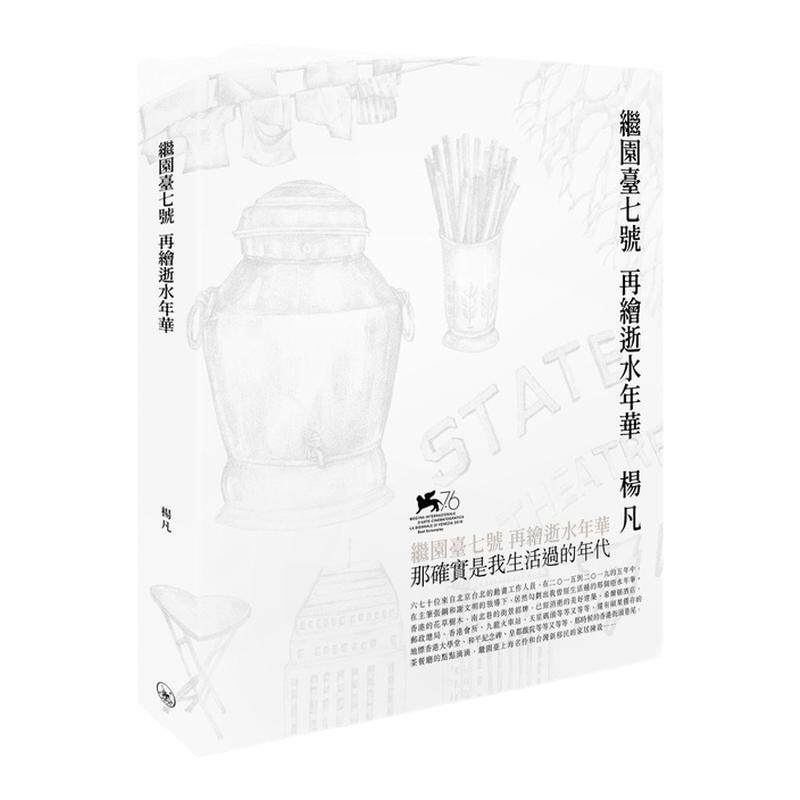 现货【外图港版】继园台七号 再绘逝水年华 / 杨凡 香港三联书店