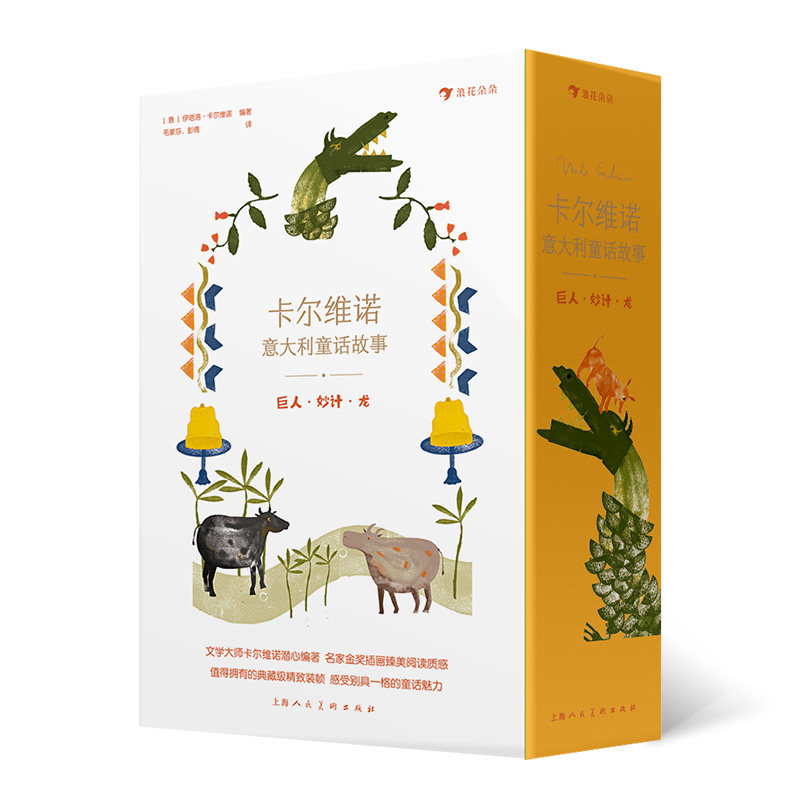 赠贴纸后浪正版 卡尔维诺意大利童话故事 巨人 妙计 龙经典文学籍