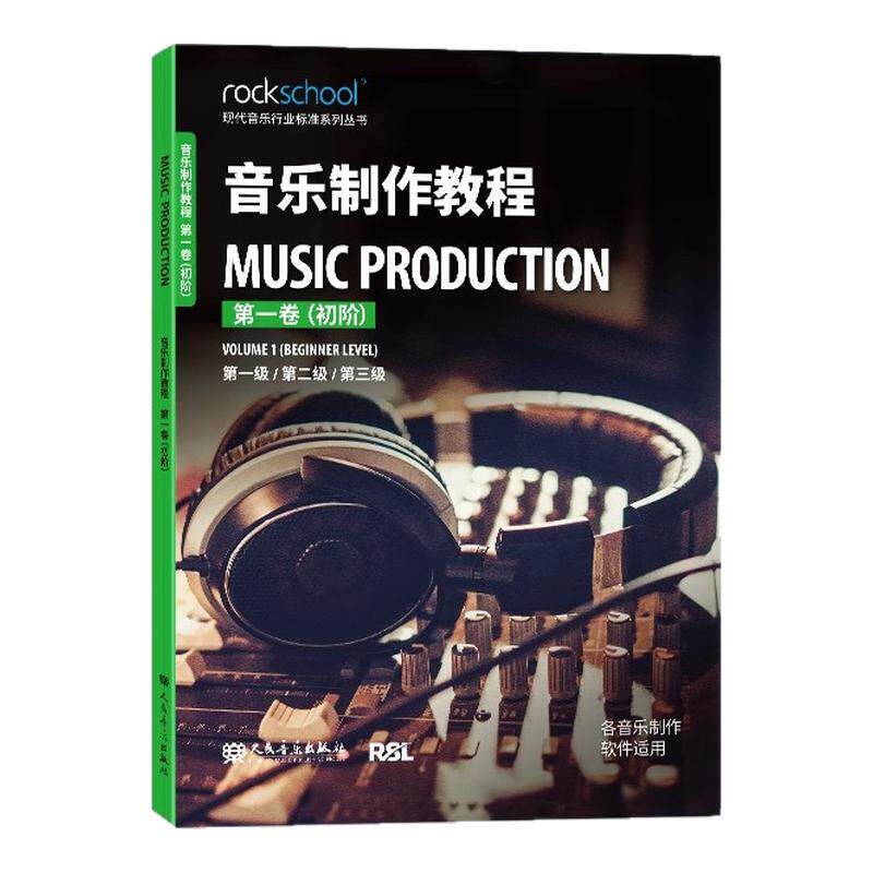 音乐制作教程第一卷初阶第1-3级附配套音频初级现代音乐行业标准系列丛书 各音乐制作软件适用乐理听力测试模拟试卷中英对照词汇表