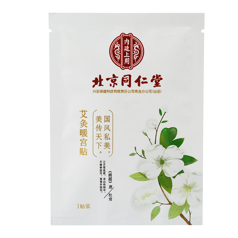 北京同仁堂艾草月经调理暖腹宝