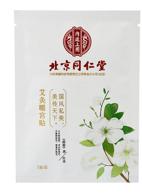 北京同仁堂艾草月经调理暖腹宝