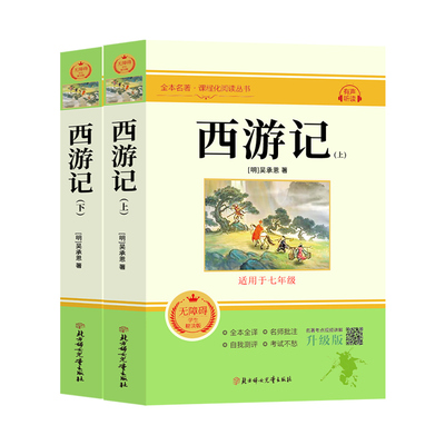 西游记原著完整版七年级必读正版