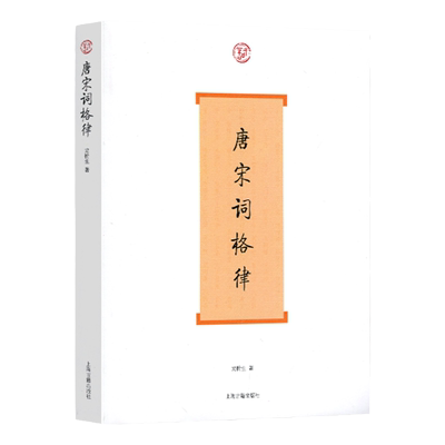 唐宋词格律系列龙榆生一百五十余