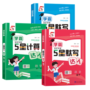 2026春五年级经纶小学学霸五星默写计算达人上册语文数学英语全套人教苏教北师版译林5星口算天天练练习册能手同步训练专项下册