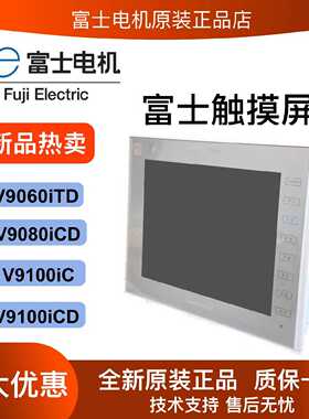 议价HAKKO富士触摸屏V9060iTD全新V9080iCD原装V9100iC正品V9100i