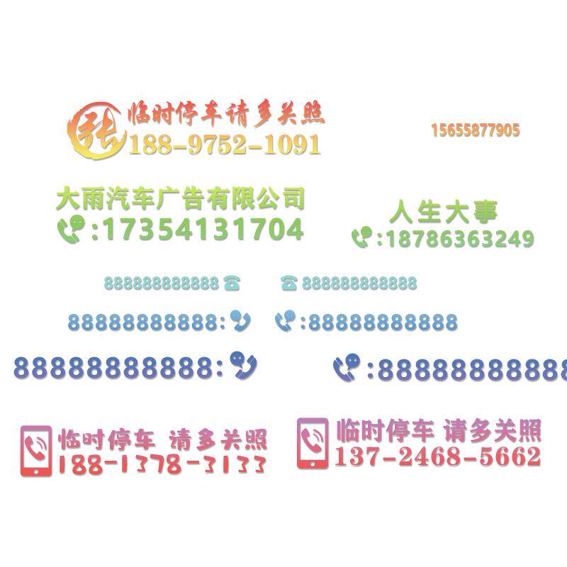 汽车手机电话号码牌停车号码贴纸临时停车牌移车镂空挪车号码定制