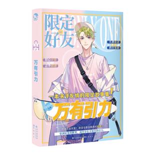 漫娱正版【限量亲签卡 立牌随机1】限定好友4万有引力 对家嗑CP大全嗑糖合集小甜饼双男主伪装学渣伪装好友以团之名