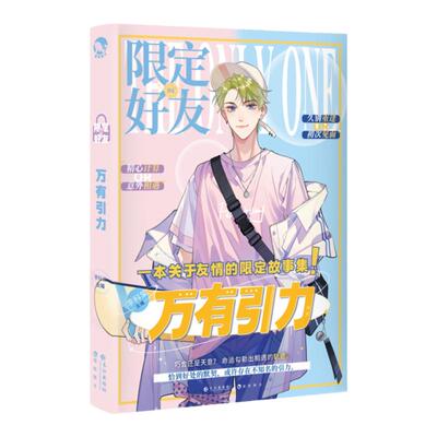 漫娱限定好友4万有引力