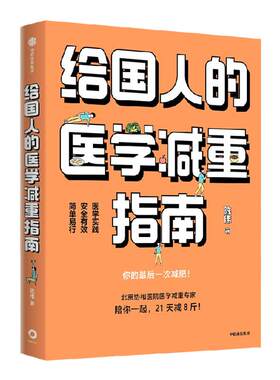 给国人的医学减重指南中信出版