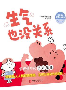 生气也没关系硬皮精装硬壳