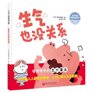 当当网 生气也没关系 孩子没关系逆商培养图画书3-6-8周岁儿童绘本阅读幼儿园宝宝激发勇气和信心幼儿早教启蒙情绪管理睡前故事书