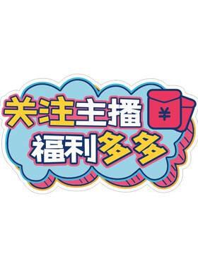 通用直播道具氛围互动手持牌