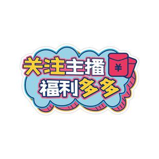 直播间引导点关注主播加灯牌氛围互动道具通用手持PVC广告牌定制