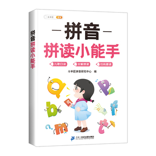 拼音拼读训练一年级专项练习册拼读训练小能手教材全套每日一练训练神器26个汉语拼音字母表小学语文人教版声母韵母拼读全表启蒙书