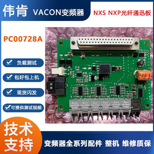 议价PC00728A伟肯变频器NXS NXP光纤通迅板VACON 728A现货功能包