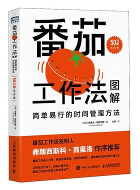 【2023年升级版】番茄工作法图解：简单易行的时间管理方法 50万册纪念版番茄钟自我管理精力管理高效能人士的七个习惯