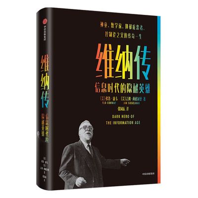 维纳传 信息时代的隐秘英雄 弗洛康韦等著 讲述了数学家诺伯特维纳命运多舛的一生 中信出版社图书 正版
