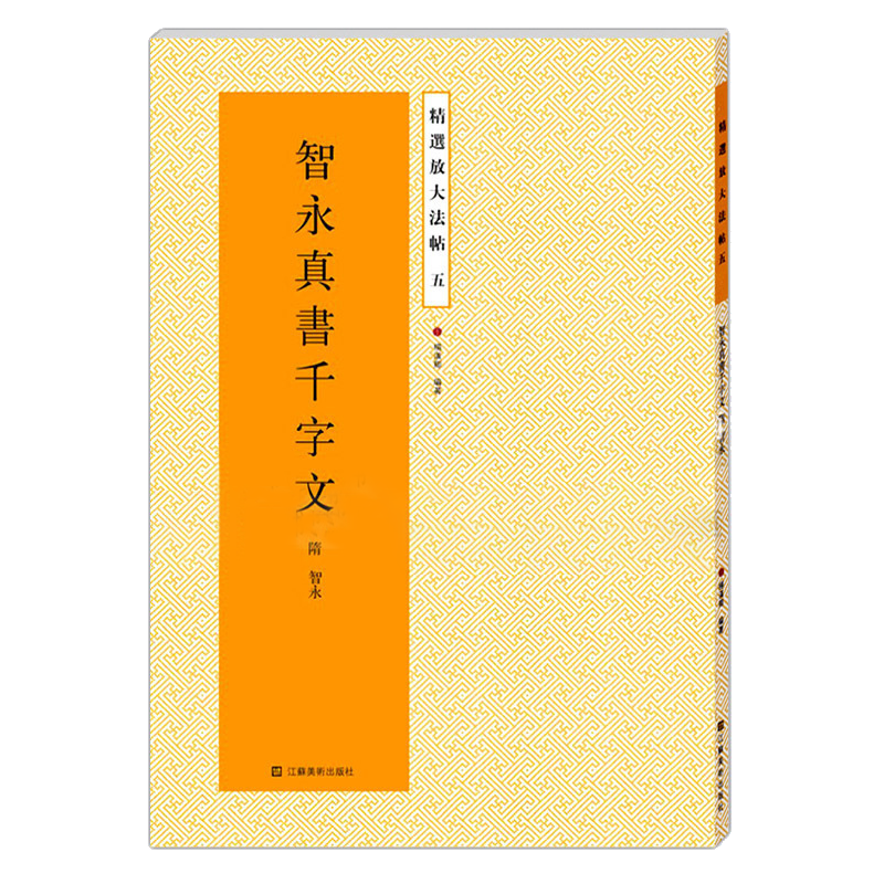 正版包邮 智永真书千字文放大版 原碑帖高清彩色本简体旁注 楷书毛笔书法字帖临摹鉴赏书籍成人学生入门基础临习教程 精选放大