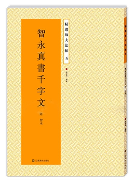智永真书千字文放大碑帖高清彩色