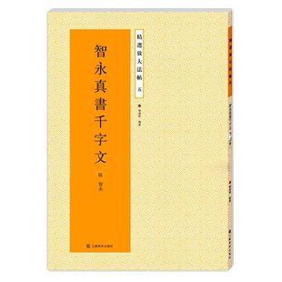 正版包邮 智永真书千字文放大版 原碑帖高清彩色本简体旁注 楷书毛笔书法字帖临摹鉴赏书籍成人学生入门基础临习教程 精选放大法帖