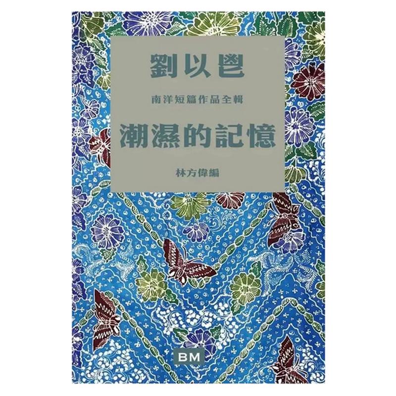 潮湿的记忆(平)/香港本事