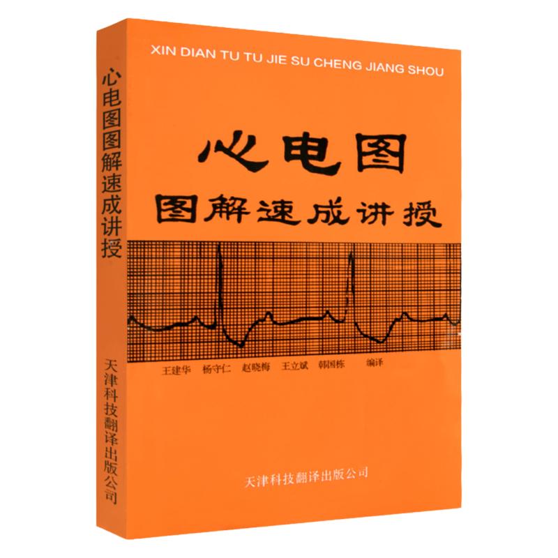 心电图图解速成讲授 王建华主编 医学参考书籍 临床医学理论 诊断学书籍 各科临床 9787543302044 天津科技翻译出版公司