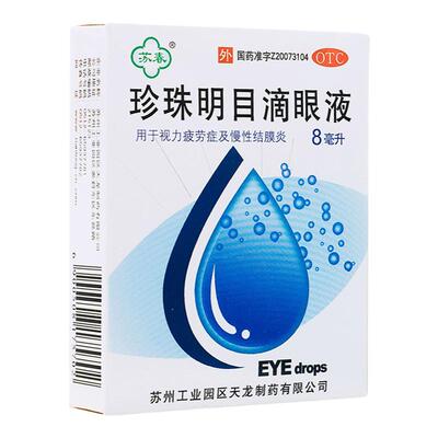 【苏春】珍珠明目滴眼液8ml*1支/盒