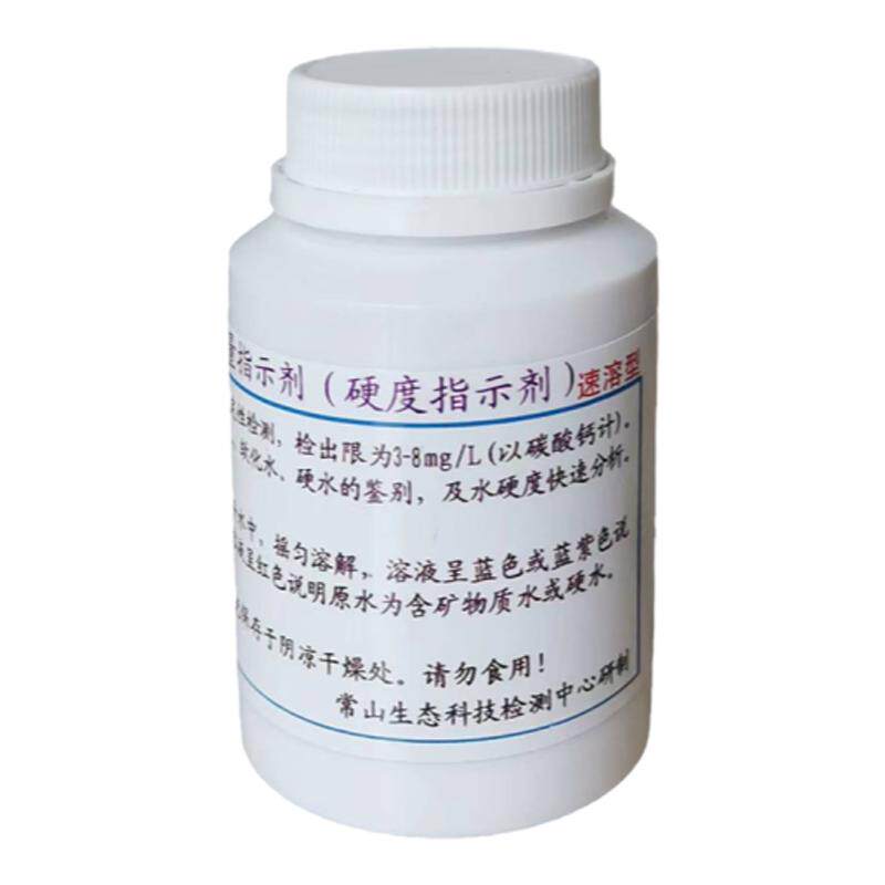 蒸汽锅炉软水硬度指示剂水处理试剂固体粉末0.03标准水硬度检测
