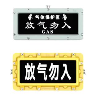 防爆放气勿入GAS指示气体释放警示灯24V细水雾保护区灭火喷洒牌