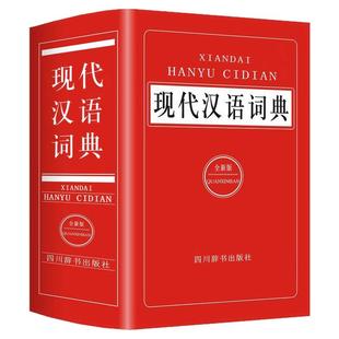 正版现代汉语词典全新版2024新编中小学生多功能工具书大全新华字典汉语词典高中生初中生中国现代汉语词典成语大词典成语字典