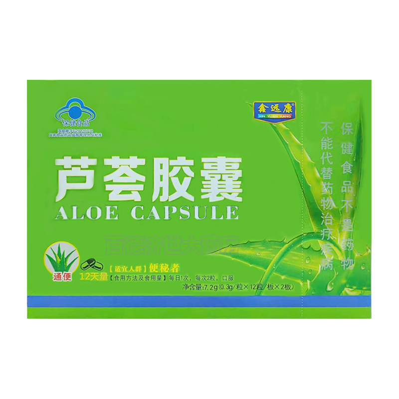 鑫远康芦荟胶囊官方正品24粒成人