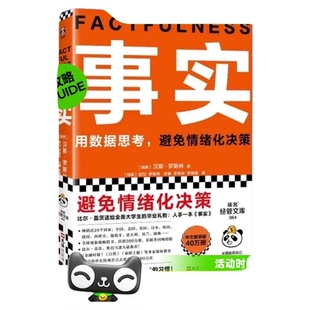 事实 教你用数据思考避免情绪化决策 比尔盖茨给全美大学生礼物