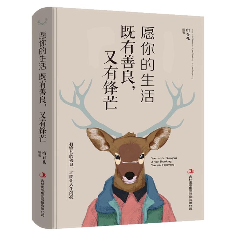 愿你的生活既善良又有锋芒图书