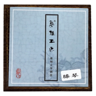 戴氏古琴弦工匠丝合钢弦逸朱丽雅清润古膝ABC思韵上音赠7弦膏擦布