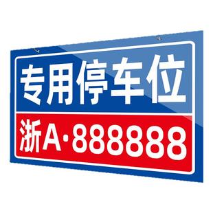 专用停车位牌私人车位禁止停车警示牌私家车位请勿占用标识牌小区车库悬挂牌号码牌定制严禁占停标志牌告示牌