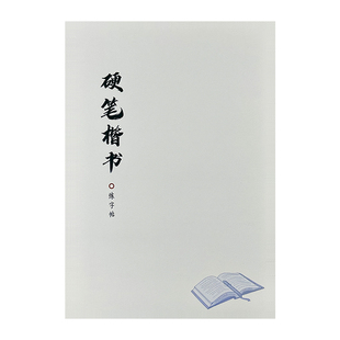 硬笔楷书字帖励志语录治愈唯美系文案诗词初高中学生练字作业