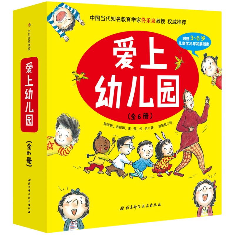 爱上幼儿园精装全6册 硬壳儿童入园准备分离焦虑亲子教育当当憨爸推荐3-6岁 北京科学技术出版社包邮
