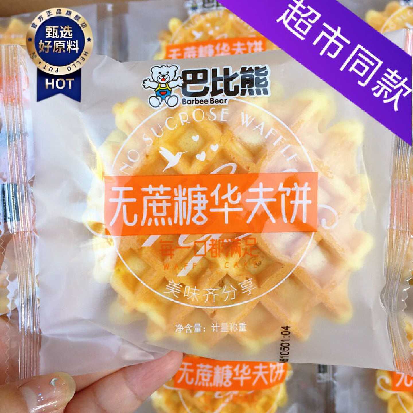 巴比熊无蔗糖华夫饼4斤整箱糕点老人零食健康营养早餐面包食品