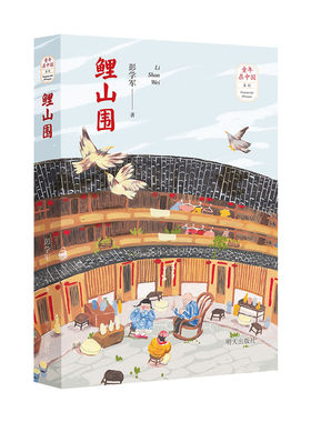 鲤山围 2020读一本好书 彭学军著 童年在中国系列 6-9-12岁儿童成长阅读四五六年级小学生课外阅读书籍 明天出版社9787570802012