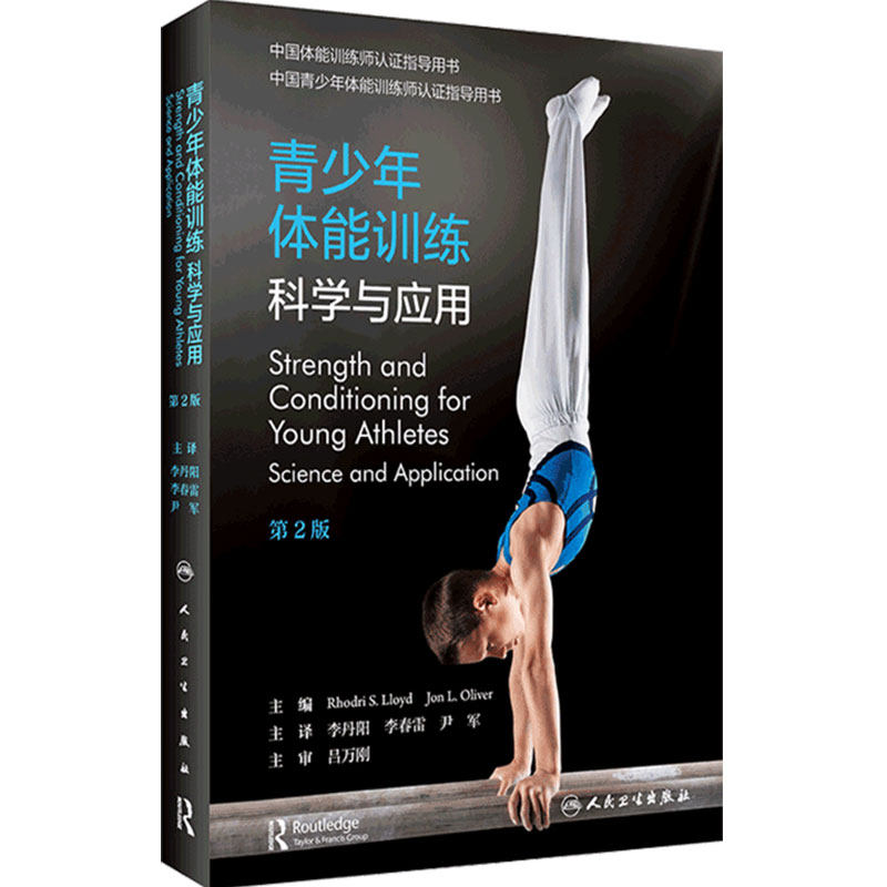 青少年体能训练科学与应用 人卫李丹阳运动员生长发育运动选材培养监控评估营养健康伤病防护神经肌肉人民卫生出版社