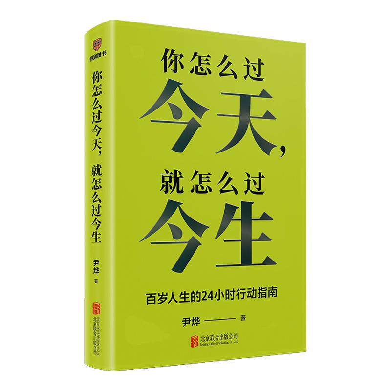 【赠海报】你怎么过今天就怎么过今生尹烨 写给每个人的百岁人生24小时稳态指南 别辜负了人类历史上最长寿的这一代智人 正版